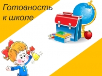 Презентация в рамках психологического просвещения Готовность ребенка к школе
