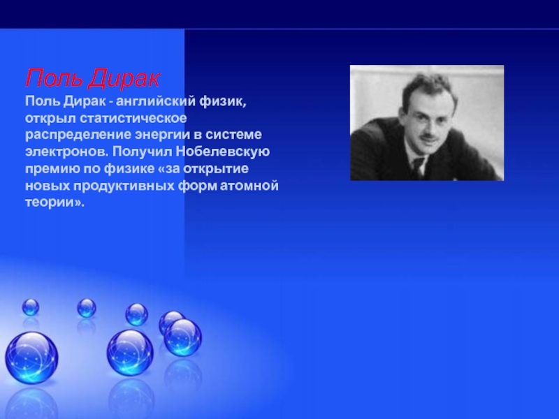 Пять физиков. Поль Дирак открытия. Поль Дирак научное открытие. Дирак физик открытия. Поль Дирак основной научный вклад.