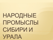 Народные промыслы Сибири и Урала (5 -6 классы)