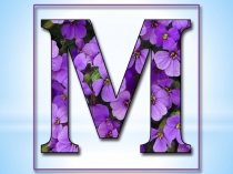 Звук и буква М