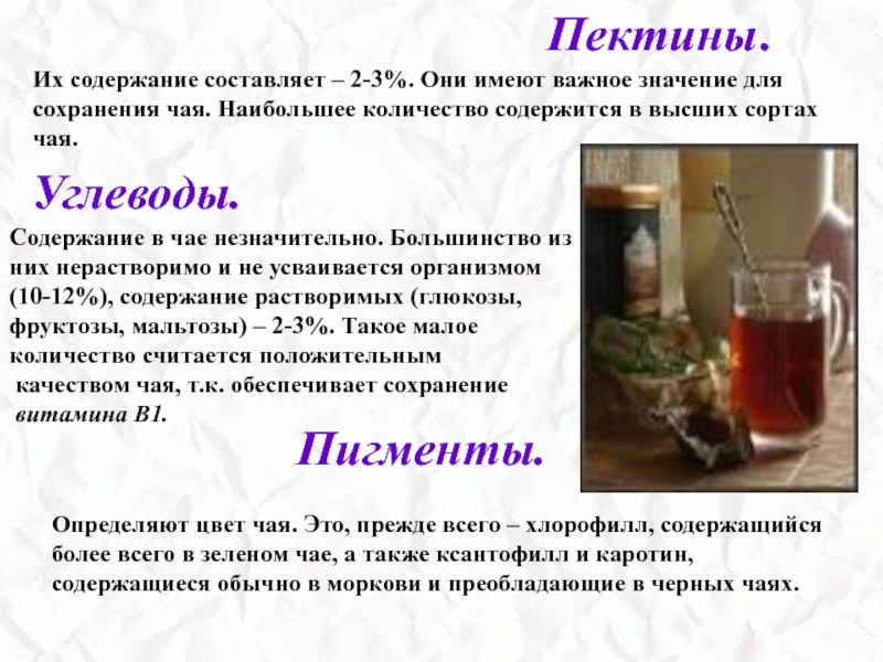 Зеленый чай углеводы. Углеводы в чае. Кол во углеводов в чае. В чае есть углеводы. Углеводы фото в чае.