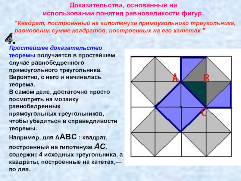 Доказательство простейшее. Доказательство равновеликости. Доказать теорему фигуры. Основать доказательство.