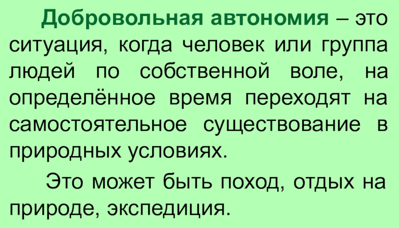 Добровольная автономия обж 6 класс