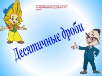 Десятичные дроби и действия над ними