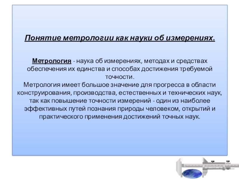 Понятие измерение. Понятие о метрологии как науке. Задачи стандартизации в метрологии. Понятие метрологии как науки об измерениях. Понятие качества в метрологии.