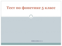 Тест по теме Фонетика (5 класс)