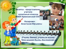 Визитка учителя начальных классов МАОУ Армизонской СОШ Назаревич Анастасии Юрьевны