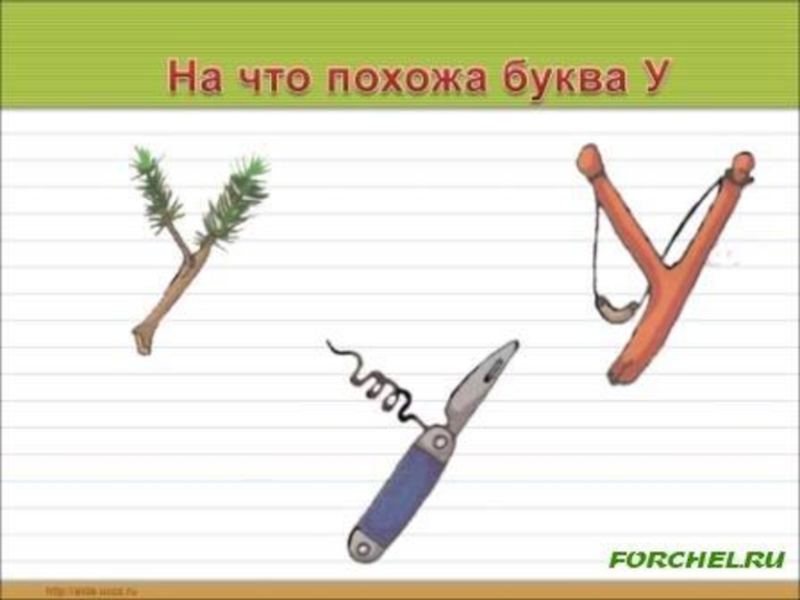 На что похожа буква. Рисунок на что похожа буква. На что похоже буква а. Буквы похожие на предметы.