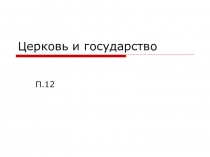 Презентация к уроку на тему: Церковь и государство