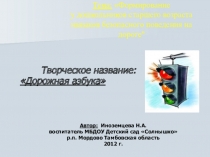 Проект по формированию навыков безопасного поведения у детей старшего дошкольного возраста Дорожная азбука