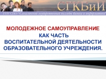 Презентация Молодежное самоуправление как часть воспитательной системы образовательного учреждения