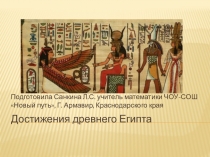 Презентация к школьной метапредметной неделе Время, Цивилизации. Достижения древнего Египта