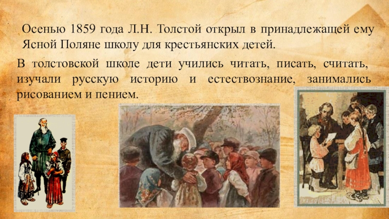 Каким ребенком был толстой. Этическое учение л н Толстого. Этические учения Льва Николаевича Толстого. Толстой открыл школу для крестьянских детей. Толстой школа для крестьянских детей.