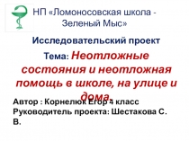 Исследовательская работа. Тема: Неотложные состояния и неотложная помощь в школе, на улице и дома