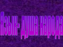 Презентация на праздник День языков