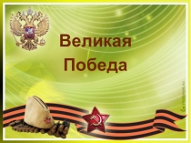 Презентация по ОБЖ на тему Дети-герои ВОВ