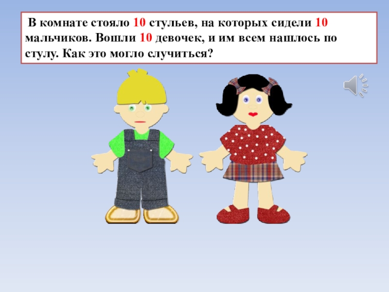 Входить 10. Мальчик входит в девочку. С ряд стоят 10 мальчиков и девочек. 10 Мальчик в ряду и 10 девочек. По кругу стоят 10 мальчиков и 10 девочек.