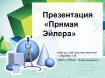 Презентация по геометрии на тему Прямая Эйлера (8 класс)