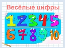Презентация по математике на тему Весёлые цифры (1 класс)