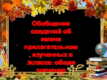 Презентация по русскому языку на тему Имя прилагательное