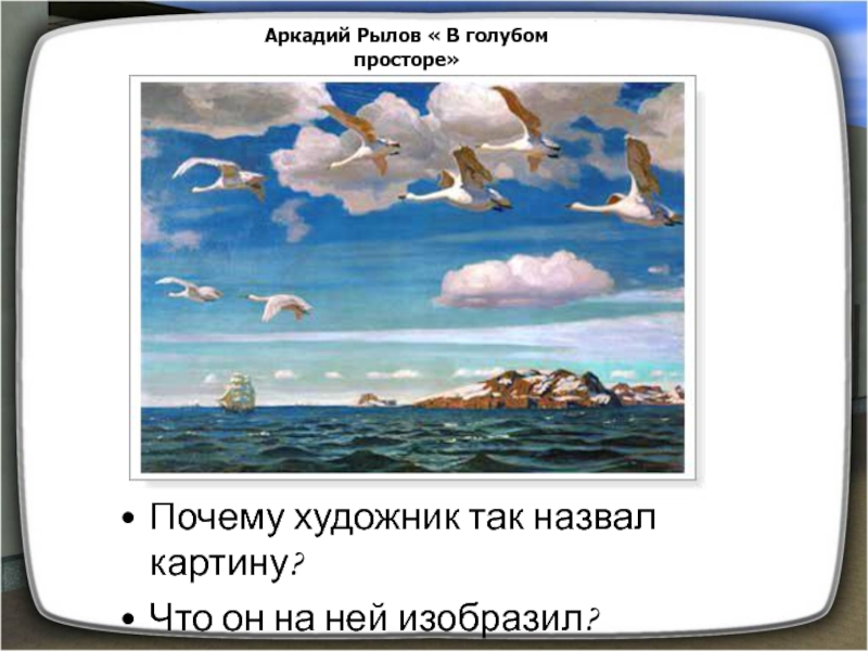 Описание картины рылов в голубом. Аркадий Рылов в голубом просторе. Рылов Аркадий Александрович в голубом просторе. Рылов в голубом просторе картина. План по картине Рылова в голубом просторе.