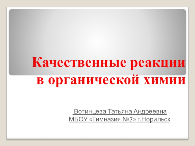 Презентация по химии Качественные реакции в органической химии