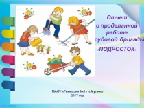 Презентация отчёт о работе Трудовой бригады Подросток