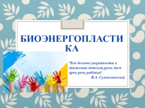 Нетрадиционные методы развития речи. Биоэнергопластика