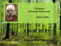 Презентация Своя игра Наедине с природой по творчеству Н. Сладкова