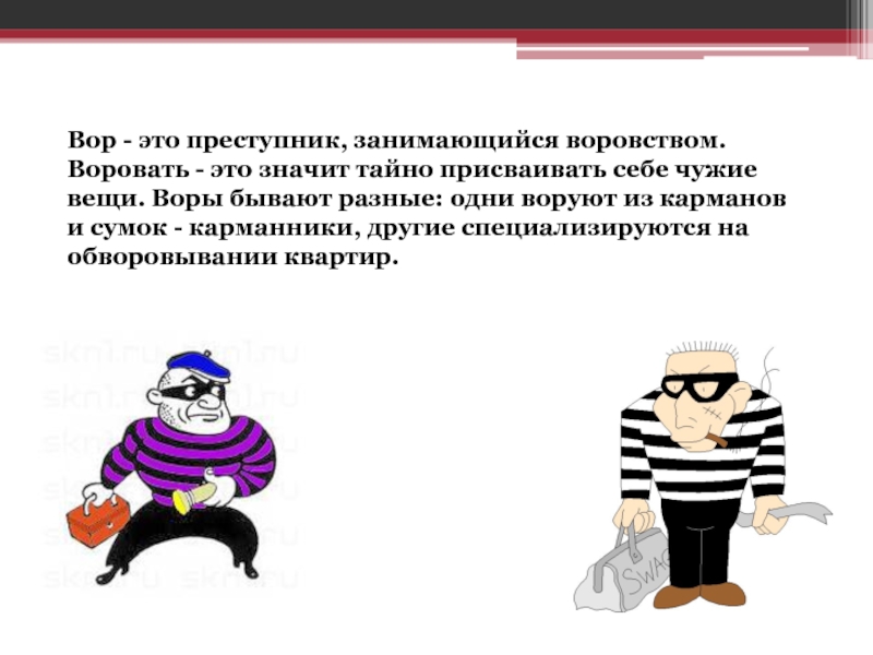 Что сделал преступник. Преступник для презентации. Преступник картинки для презентации. Преступник это определение. Вор.