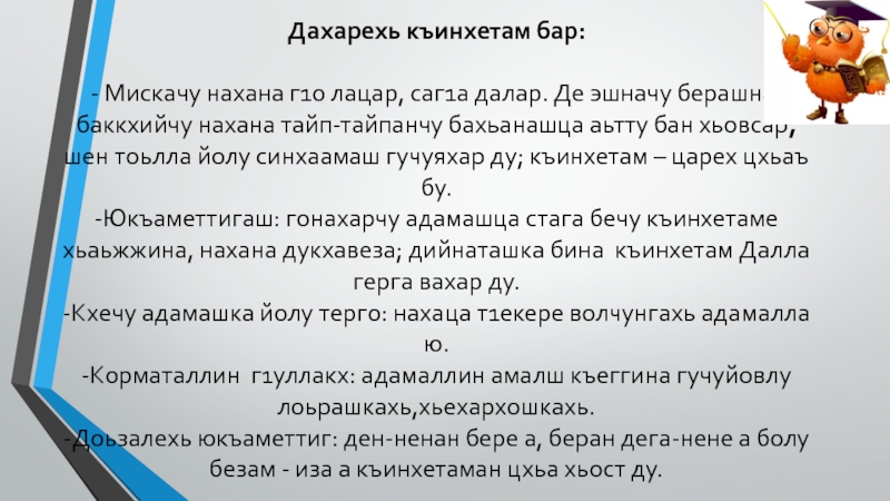 Дахарехь къинхетам бар: - Мискачу нахана г1о лацар, саг1а далар. Де эшначу берашна, баккхийчу нахана тайп-тайпанчу