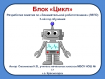 Презентация к занятию по Занимательной робототехнике. Лего для 2-го года обучения на тему Блок Цикл