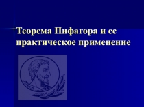 Презентация по математике на тему Теорема Пифагора (8 класс)