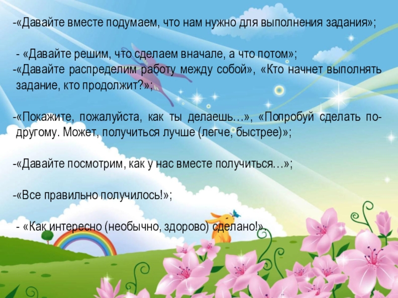 Давайте раз 2 3. Задание «давайте вместе подумаем»:. Давайте вместе. Давайте вместе сделаем наш план. Давай подумаем вместе.