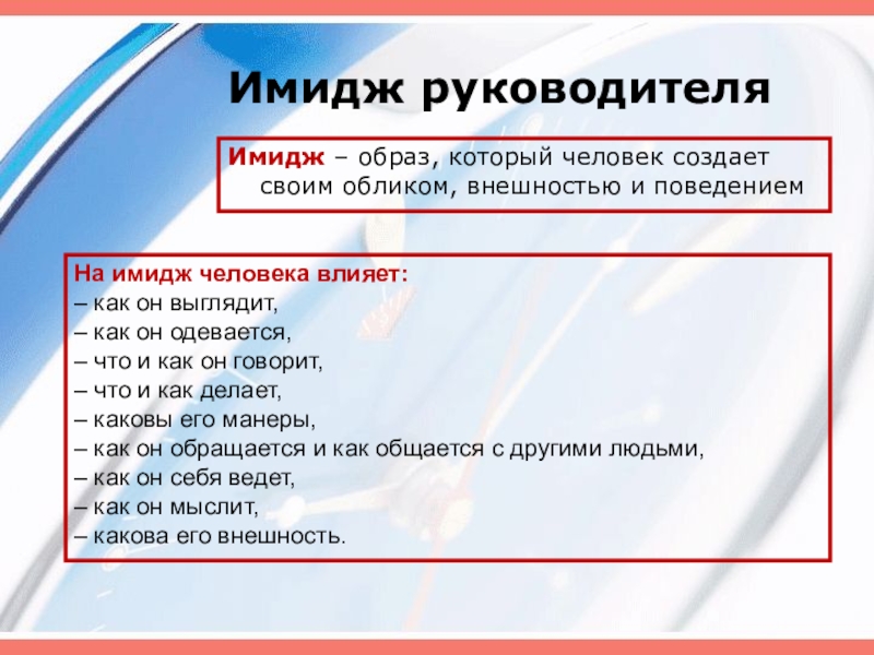 Имидж руководителя. Имидж менеджера презентация. Компоненты имиджа руководителя. Формирование имиджа руководителя.