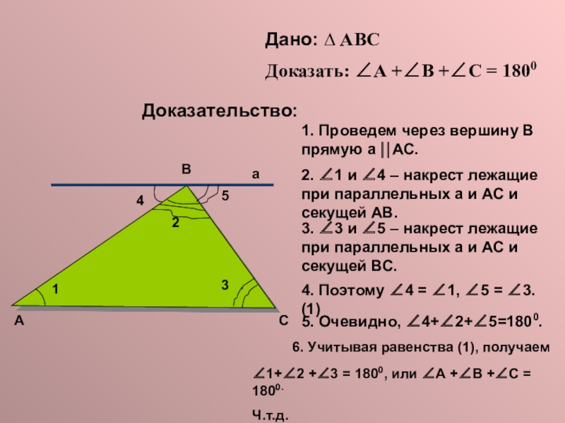 Доказать abc ac. Доказать de параллельно AC. Найдите сумму углов треугольника ABC.. По сумме углов треугольника АМС. Дано ABC доказать a+b+c 180 доказательство.