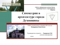 Презентация к исследовательскому проекту Симметрия в архитектуре города Духовщины