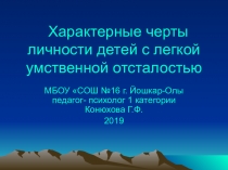 Презентация по психологии на тему Характерные черты личности детей с ЛУО