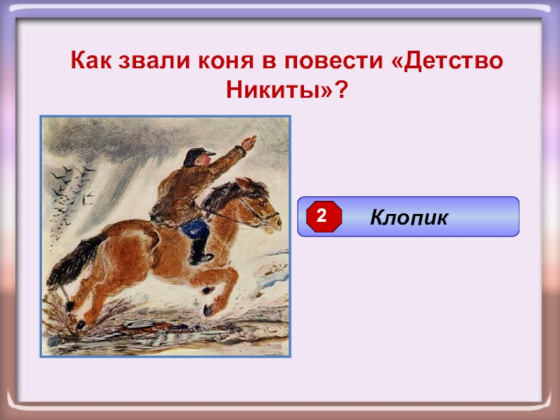 Повесть никиты. Викторина по произведениям Толстого. Как зовут коня. План по рассказу детство Никиты. Детство Никиты викторина.