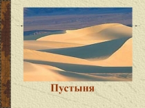 Пустыня