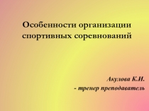 Особенности организации спортивных соревнований