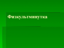 Физкультминутка
