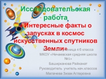 Презентация  Интересные факты о запусках в космос искусственных спутников Земли