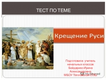 Тест по теме  Крещение Руси