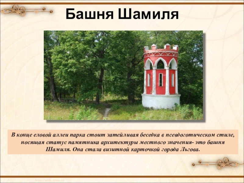 Башня шамиля. Башня Шамиля во Льгове. Башня Шамиля, г. Льгов.. Башня Шамиля в Курской области. Башня Шамиля во Льгове Курская область.