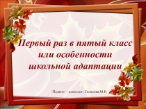 Презентация к родительскому собранию об особенностях адаптации 5 классов