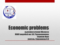 Экономические проблемы