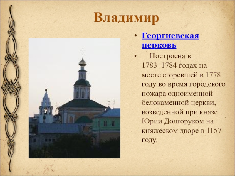 ВладимирГеоргиевская церковь    Построена в 1783–1784 годах на месте сгоревшей в 1778 году во время городского пожара одноименной белокаменной