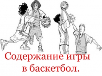 Презентация по физической культуре на тему баскетбол