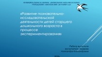 Презентация по познавательному развитию на тему экспериментирование в старшей группе